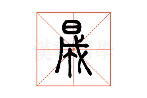 晟字|晟的意思,晟的解释,晟的拼音,晟的部首,晟的笔顺